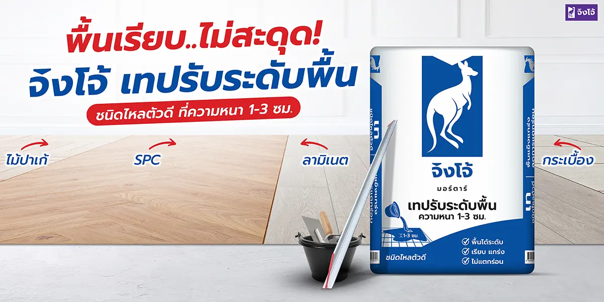 ปูนเท ปรับระดับ