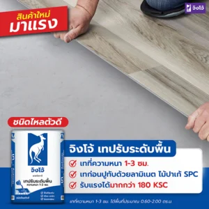 จิงโจ้ เทปรับระดับพื้น ไหลตัวดี (1-3 ซม.)