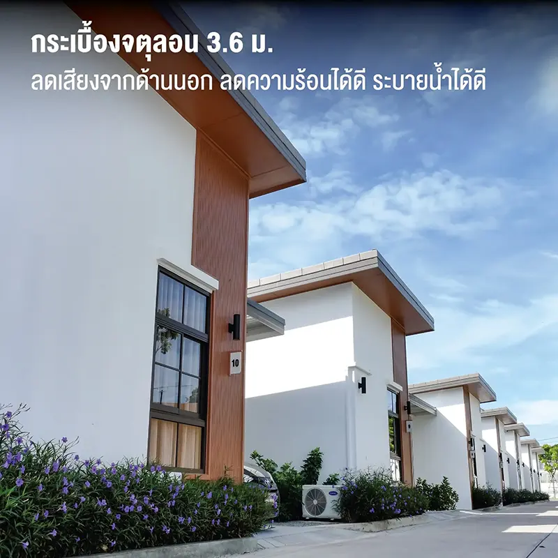 กระเบื้องจตุลอน 3.6 ม. ลดเสียงจากด้านนอก ลดความร้อนได้ดี ระบายน้ำได้ดี