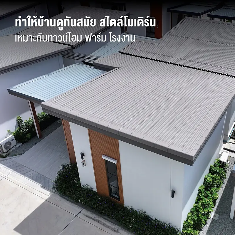 ทำให้บ้านดูทันสมัย สไตล์โมเดิร์น เหมาะกับทาวน์โฮม ฟาร์ม โรงงาน