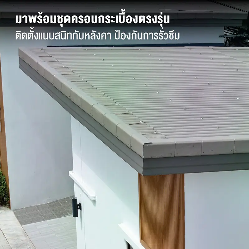 มาพร้อมชุดครอบกระเบื้องตรงรุ่น ติดตั้งแนบสนิทกับหลังคา ป้องกันการรั่วซึม