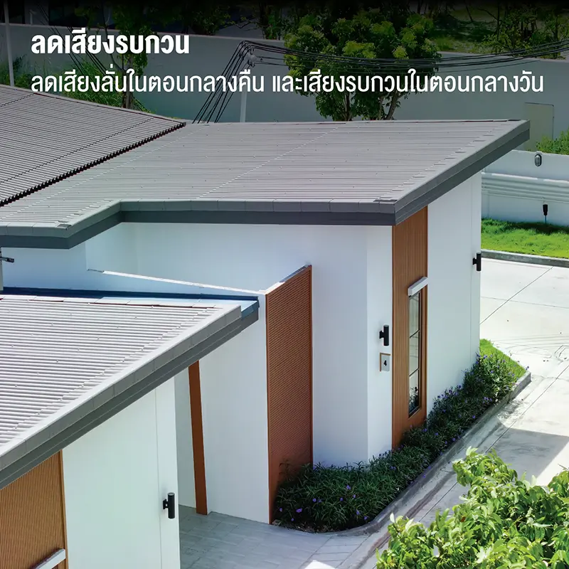 ลดเสียงรบกวน ลดเสียงลั่นในตอนกลางคืน และเสียงรบกวนในตอนกลางวัน