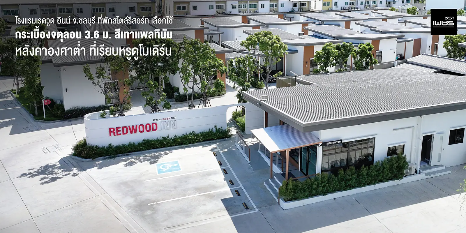 โรงแรมเรดวูด อินน์ จ.ชลบุรี ที่พักสไตล์รีสอร์ท เลือกใช้ กระเบื้องจตุลอน 3.6 ม. สีเทาแพลทินัม หลังคาองศาต่ำ ที่เรียบหรูดูโมเดิร์น