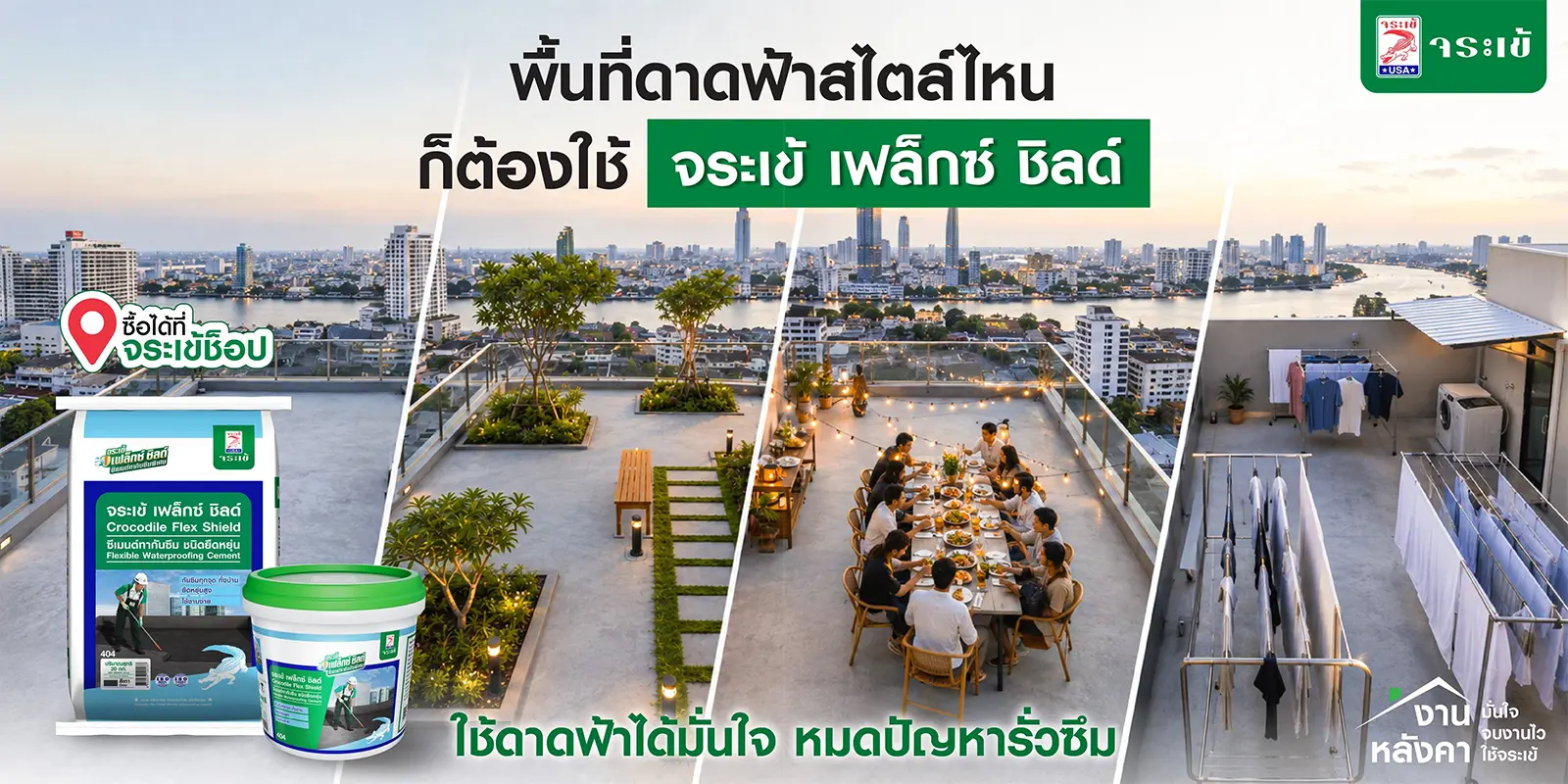 พื้นที่ดาดฟ้าสไตล์ไหน ก็ต้องใช้ จระเข้ เฟล็กซ์ ชิลด์ ใช้ดาดฟ้าได้มั่นใจ หมดปัญหารั่วซึม