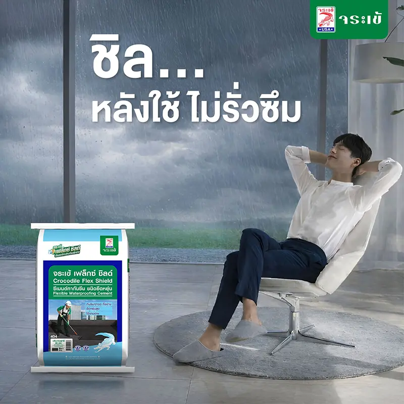 ชิล... หลังใช้ ไม่รั่วซึม Crocodile Flex Shield ซีเมนต์ทากันซึม ชนิดยืดหยุ่น