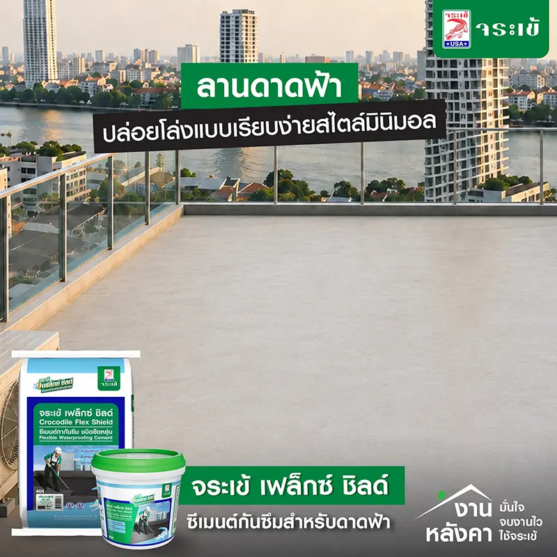 ลานดาดฟ้า ปล่อยโล่งแบบเรียบง่ายสไตล์มินิมอล ซีเมนต์กันซึมสำหรับดาดฟ้า
