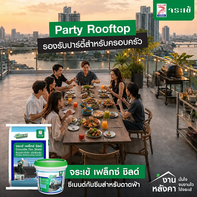 Party Rooftop รองรับปาร์ตี้สำหรับครอบครัว ซีเมนต์กันซึมสำหรับดาดฟ้า