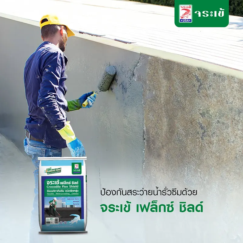 ป้องกันสระว่ายน้ำรั่วซึมด้วย จระเข้ เฟล็กซ์ ชิลด์