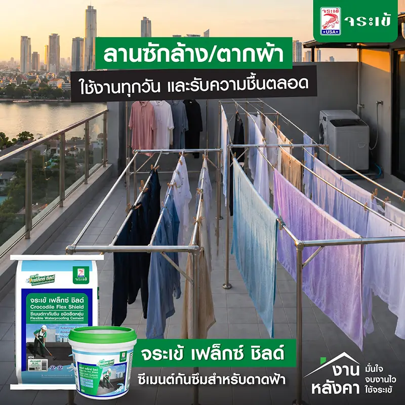 ลานซักล้าง/ตากผ้า ใช้งานทุกวัน และรับความชื้นตลอด ซีเมนต์กันซึมสำหรับดาดฟ้า