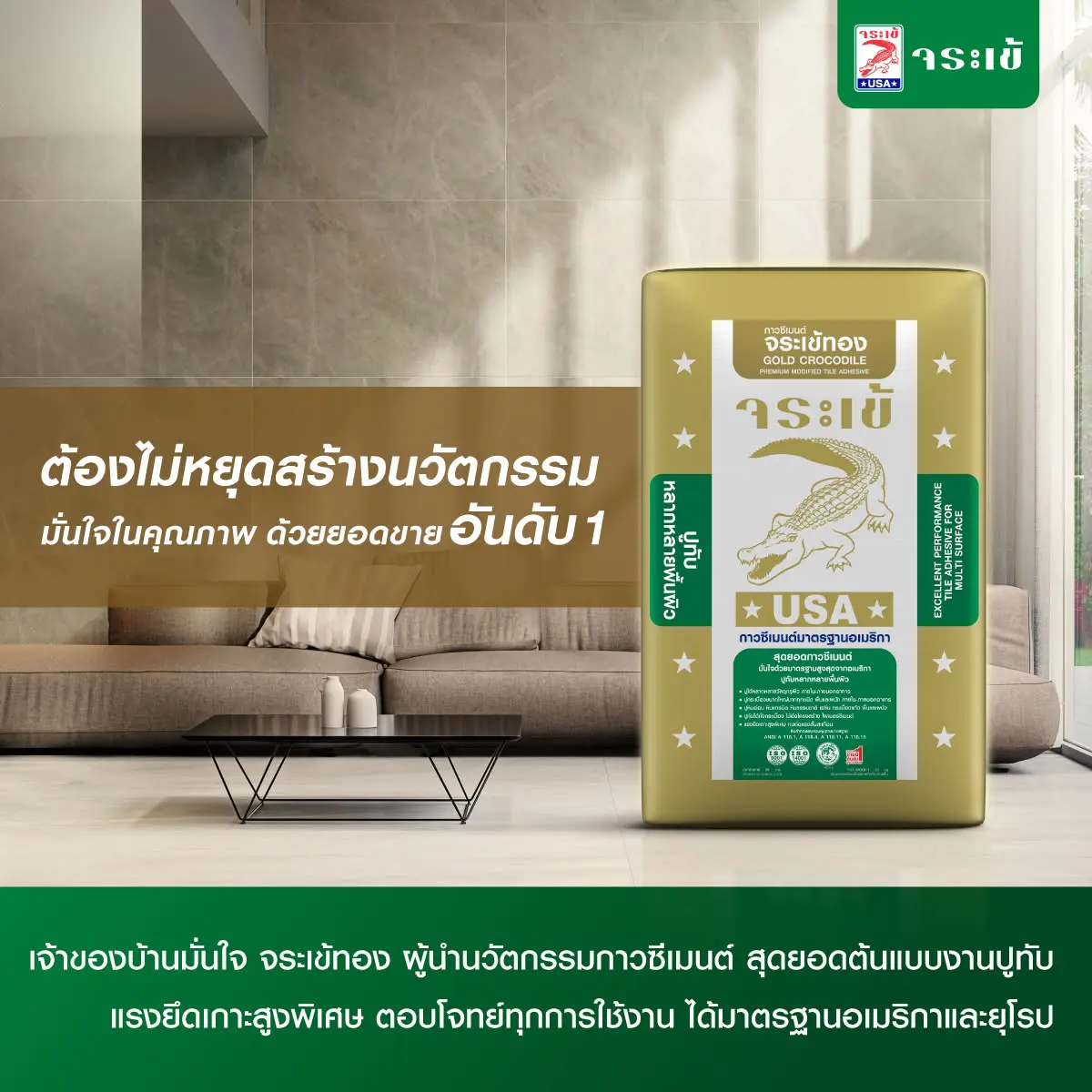 กาวซีเมนต์ จระเข้ทอง ไม่หยุดสร้างนวัตกรรม มั่นใจในคุณภาพด้วยยอดขายอันดับ 1