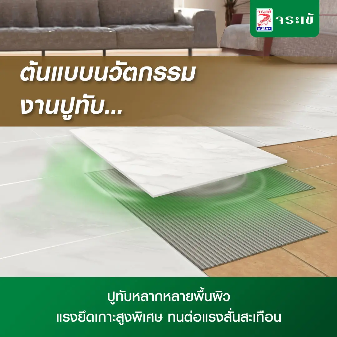 จระเข้ทอง ต้นแบบนวัตกรรมงานปูทับ ปูทับหลากหลายพื้นผิว แรงยึดเกาะสูงพิเศษ ทนต่อแรงสั่นสะเทือน
