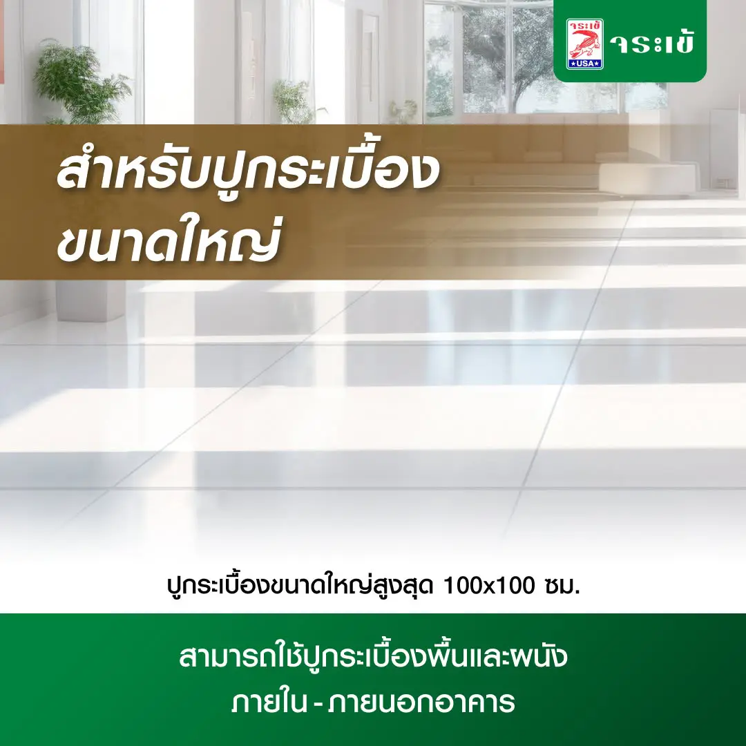 กาวซีเมนต์ จระเข้ทอง สำหรับปูกระเบื้องขนาดใหญ่สุด 100x100 ซม. พื้นและผนัง ภายในและภายนอกอาคาร