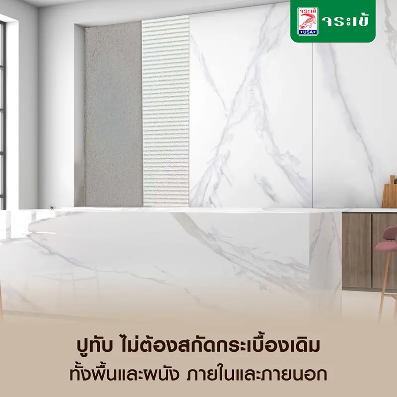 ปูทับ ไม่ต้องสกัดกระเบื้องเดิม ทั้งพื้นและผนัง ภายในและภายนอก