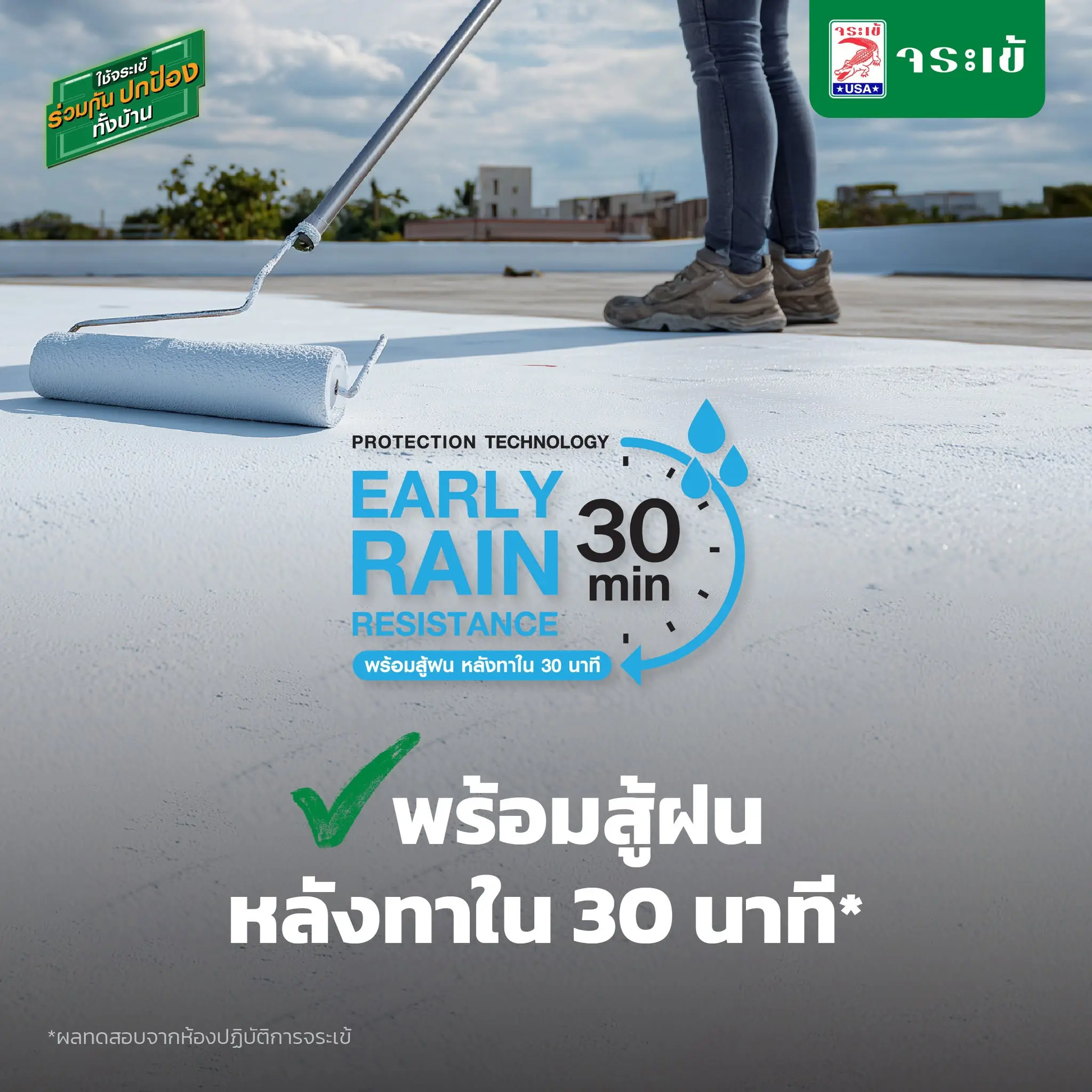 Protection Technology Early Rain Resistance 30 min พร้อมสู้ฝน หลังทาใน 30 นาที