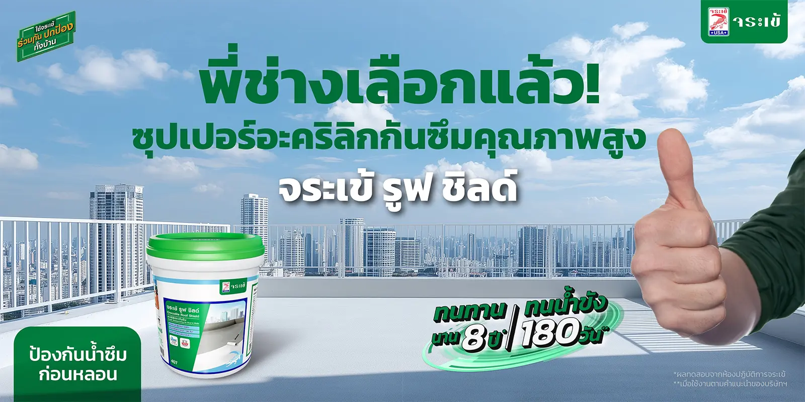 พี่ช่างเลือกแล้ว! ซุปเปอร์อะคริลิกกันซึมคุณภาพสูง จระเข้ รูฟ ชิลด์ ทนทานนาน 8 ปี ทนน้ำขัง 180 วัน ป้องกันน้ำซึมก่อนหลอน