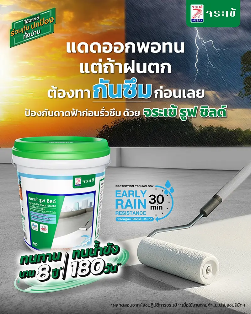 แดดออกพอทน แต่ถ้าฝนตก ต้องทากันซึมก่อนเลย ป้องกันดาดฟ้าก่อนรั่วซึม ด้วย จระเข้ รูฟ ชิลด์ Early Rain Resistance 30 min ทนทานนาน 8 ปี ทนน้ำขัง 180 วัน