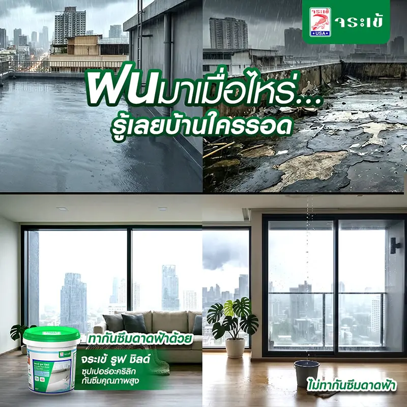 ฝนมาเมื่อไหร่... รู้เลยบ้านใครรอด ทากันซึมดาดฟ้าด้วย จระเข้ รูฟ ชิลด์ ซุปเปอร์อะคริลิกกันซึมคุณภาพสูง ไม่ทากันซึมดาดฟ้า