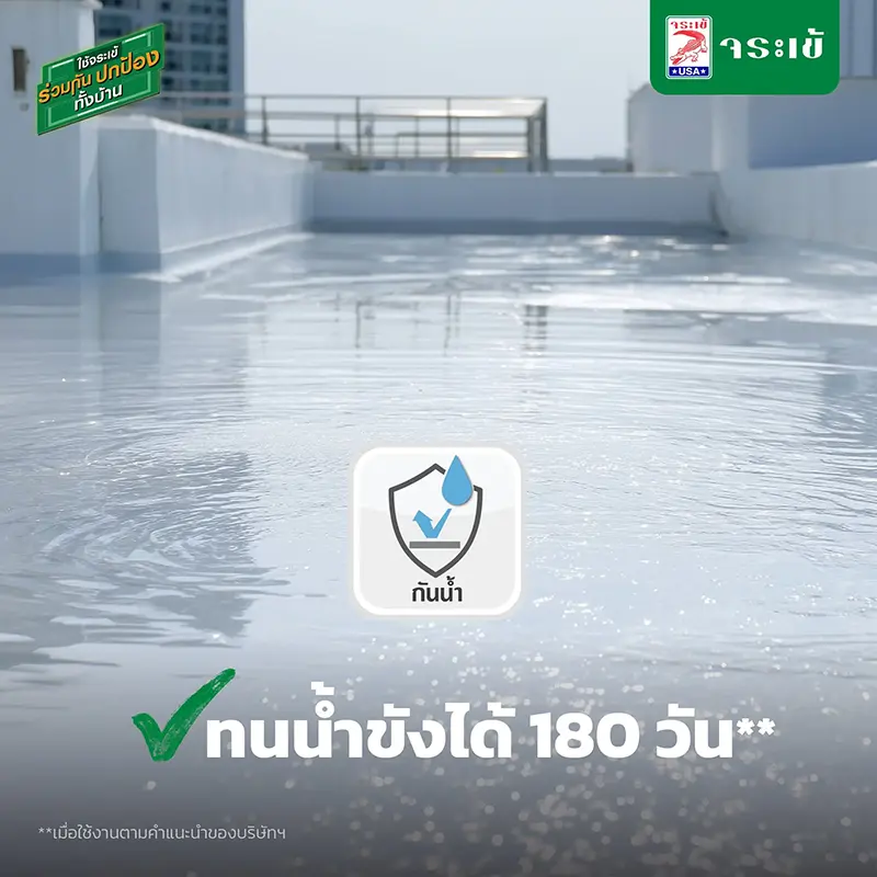 กันน้ำ ทนน้ำขังได้ 180 วัน เมื่อใช้งานตามคำแนะนำของบริษัทฯ