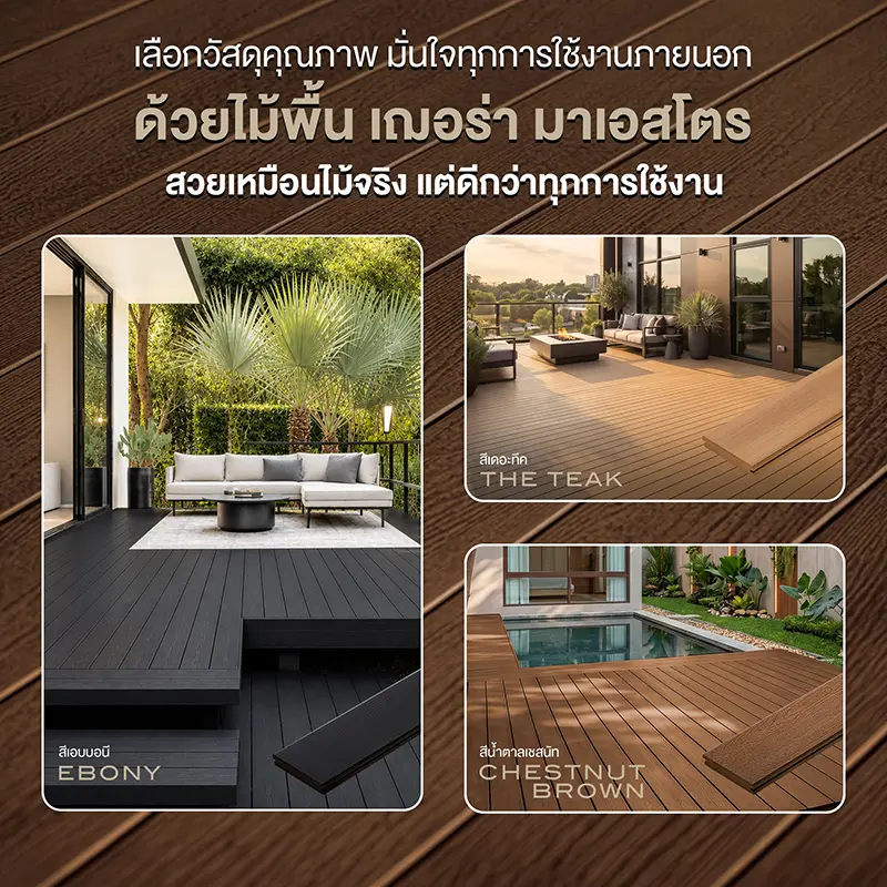 ตัวอย่างการใช้งานไม้พื้นเฌอร่า มาเอสโตร สี EBONY, THE TEAK และ CHESTNUT BROWN