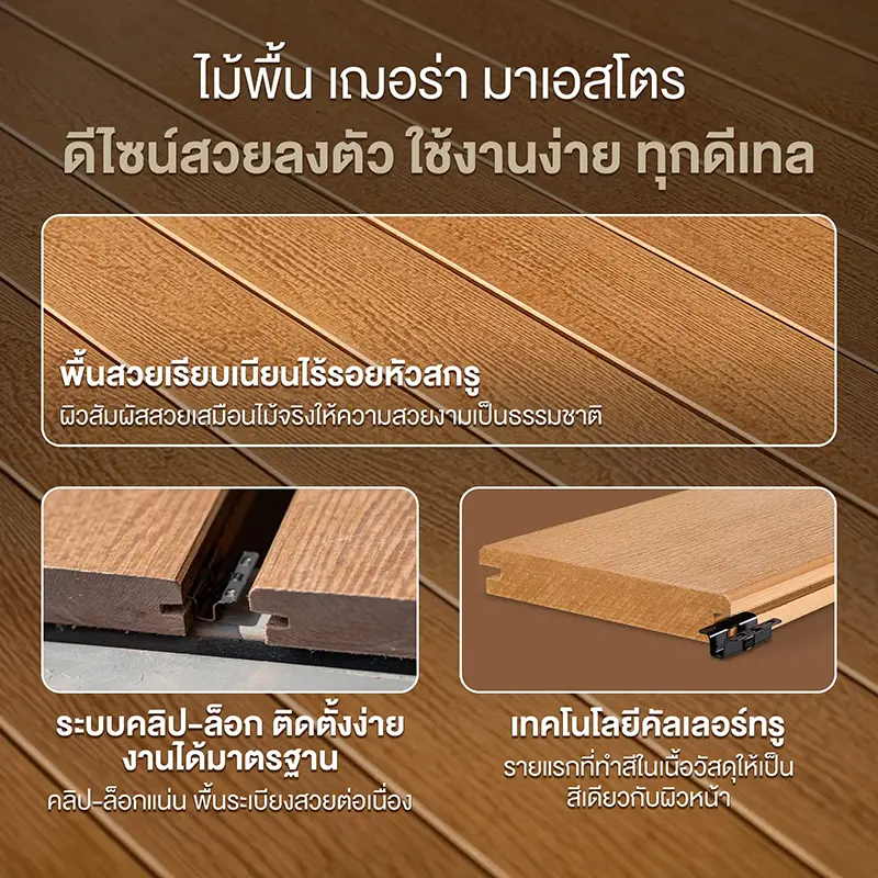 ไม้พื้นเฌอร่า มาเอสโตร ระบบคลิป-ล็อก ติดตั้งง่าย พื้นเรียบเนียนไร้รอยหัวสกรู