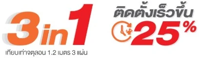 3in1 ติดตั้งเร็วขึ้น 25% เทียบเท่าจตุลอน 1.2 เมตร 3 แผ่น
