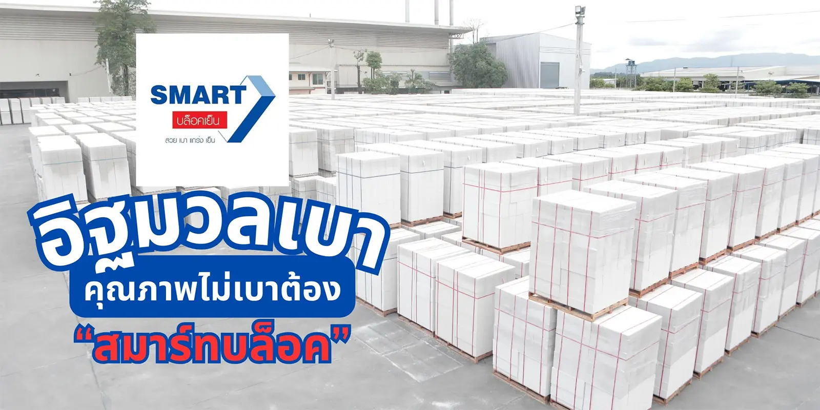 อิฐมวลเบา สมาร์ทบล็อค SMART BLOCK คุณภาพไม่เบา กองสินค้าที่โรงงาน