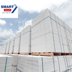 อิฐมวลเบา สมาร์ทบล็อค smartblock