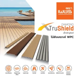 ไม้ wpc ตราเพชร xtrushield