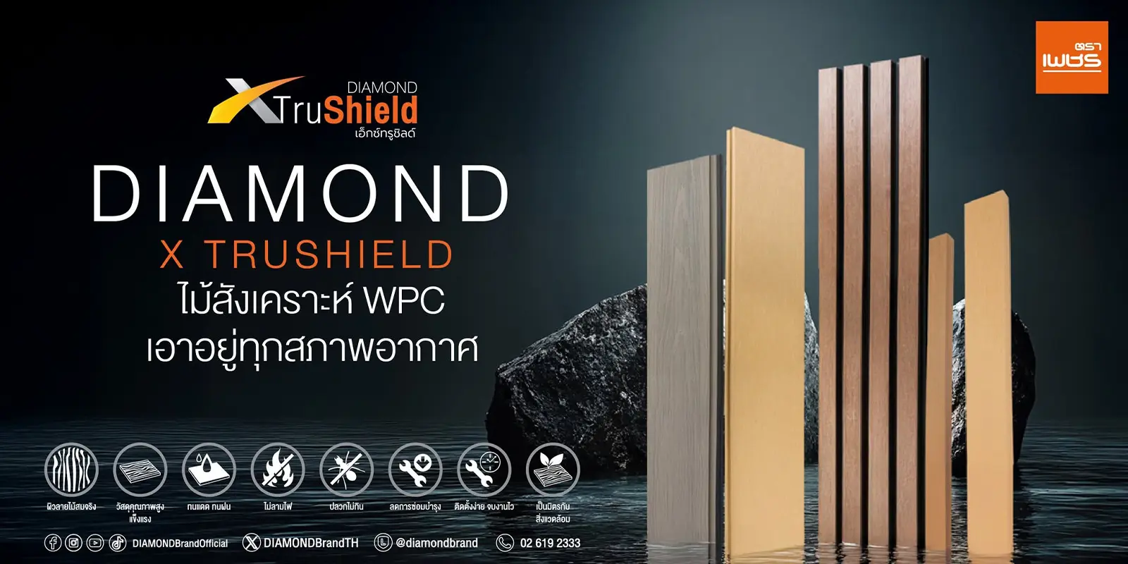 DIAMOND X TRUSHIELD ไม้สังเคราะห์ WPC เอาอยู่ทุกสภาพอากาศ