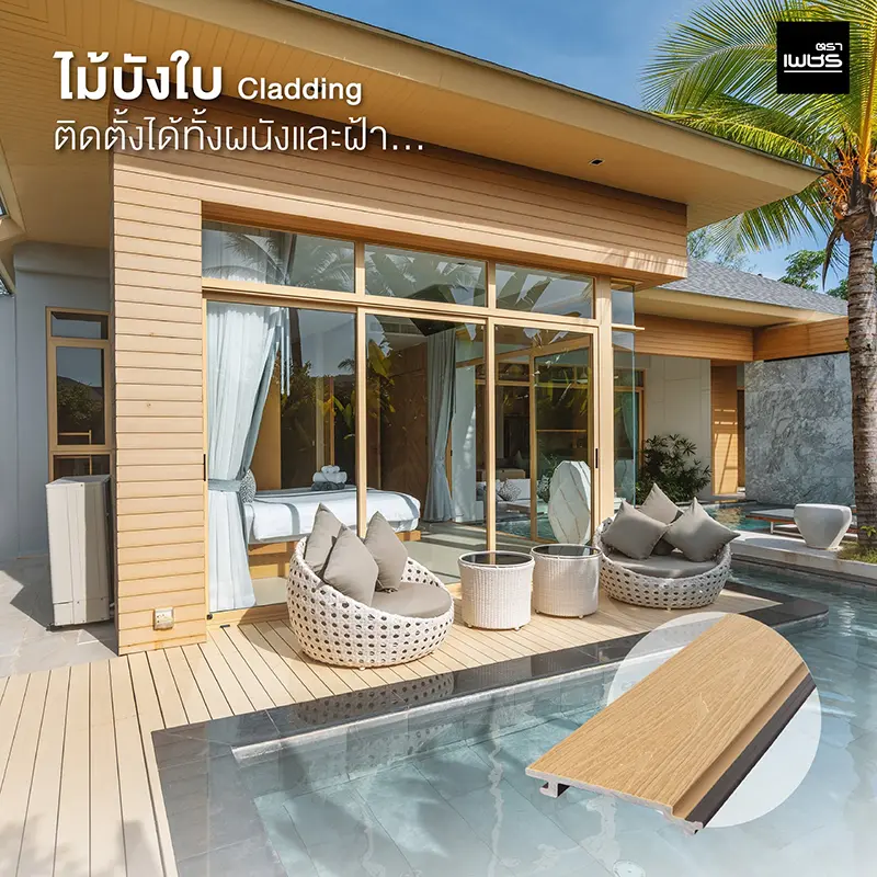 ไม้บังใบ Cladding ติดตั้งได้ทั้งผนังและฝ้า