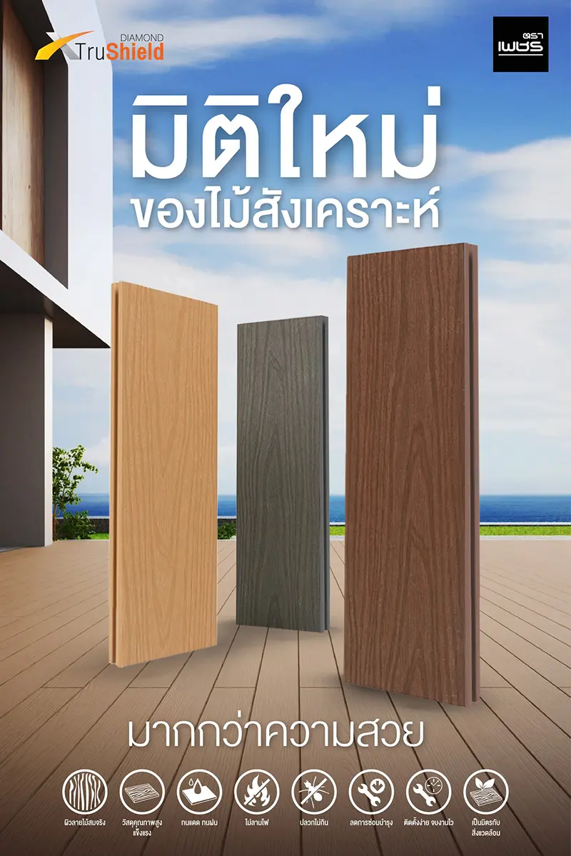 DIAMOND XTruShield มิติใหม่ของไม้สังเคราะห์ มากกว่าความสวย