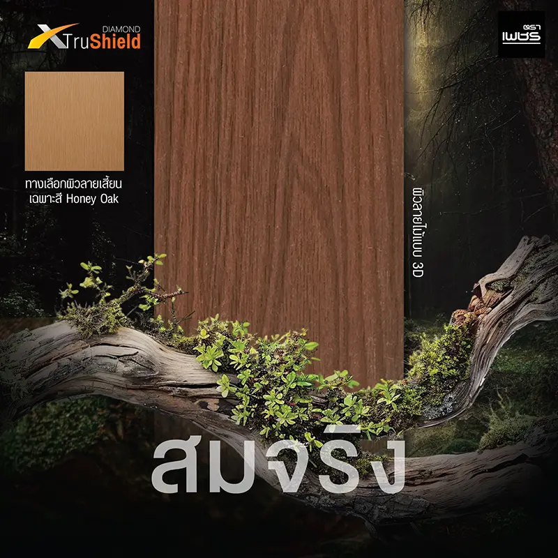 สมจริง ผิวลายไม้แบบ 3D ทางเลือกผิวลายเสี้ยน เฉพาะสี Honey Oak