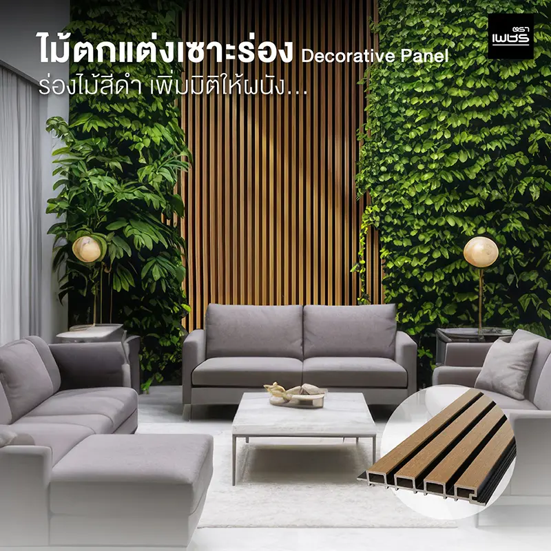 ไม้ตกแต่งเซาะร่อง Decorative Panel ร่องไม้สีดำ เพิ่มมิติให้ผนัง