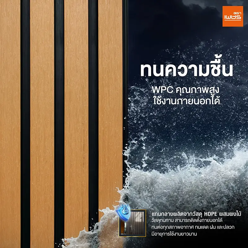 ทนความชื้น WPC คุณภาพสูง ใช้งานภายนอกได้ แกนกลางผลิตจากวัสดุ HDPE ผสมผงไม้ วัสดุคงทน สามารถติดตั้งภายนอกได้ ทนต่อทุกสภาพอากาศ ทนแดด ฝน และปลวก มีอายุการใช้งานยาวนาน