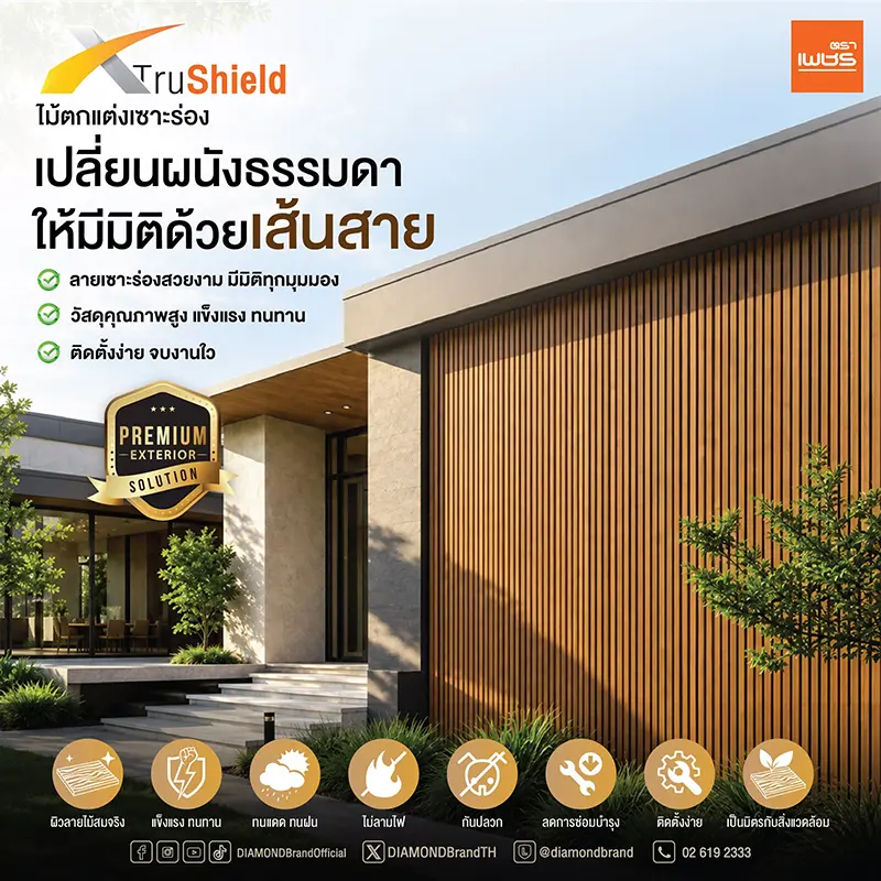 TruShield ไม้ตกแต่งเซาะร่อง เปลี่ยนผนังธรรมดา ให้มีมิติด้วยเส้นสาย ลายเซาะร่องสวยงาม มีมิติทุกมุมมอง วัสดุคุณภาพสูง แข็งแรง ทนทาน ติดตั้งง่าย จบงานไว