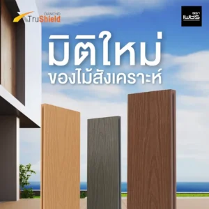ไม้สังเคราะห์ DIAMOND XTruShield WPC