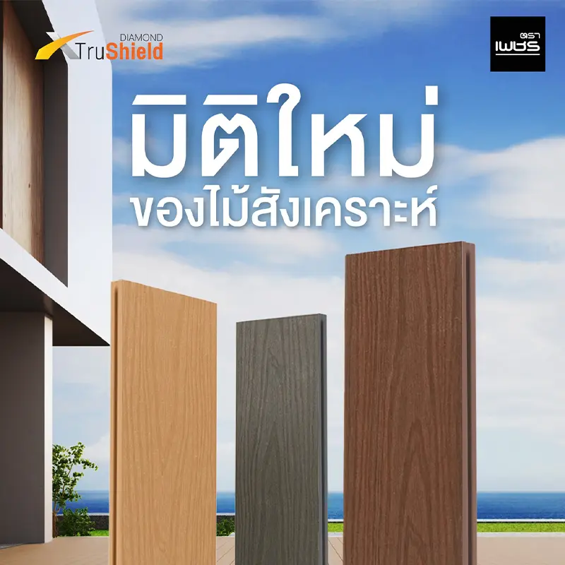 ไม้สังเคราะห์ DIAMOND XTruShield WPC